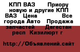 КПП ВАЗ 2170 Приору новую и другие КПП ВАЗ › Цена ­ 14 900 - Все города Авто » Продажа запчастей   . Дагестан респ.,Кизилюрт г.